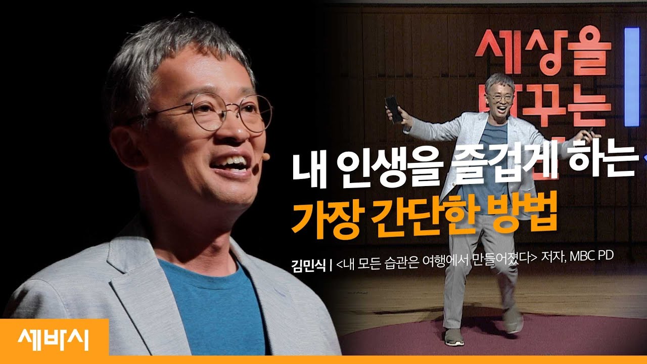 (Kor)내 인생을 성장시킨 최고의 습관 | 김민식 '내 모든 습관은 여행에서 만들어졌다' 저자, MBC PD | 독서 성장 꼬꼬독 경청 연애 | 세바시 1086회