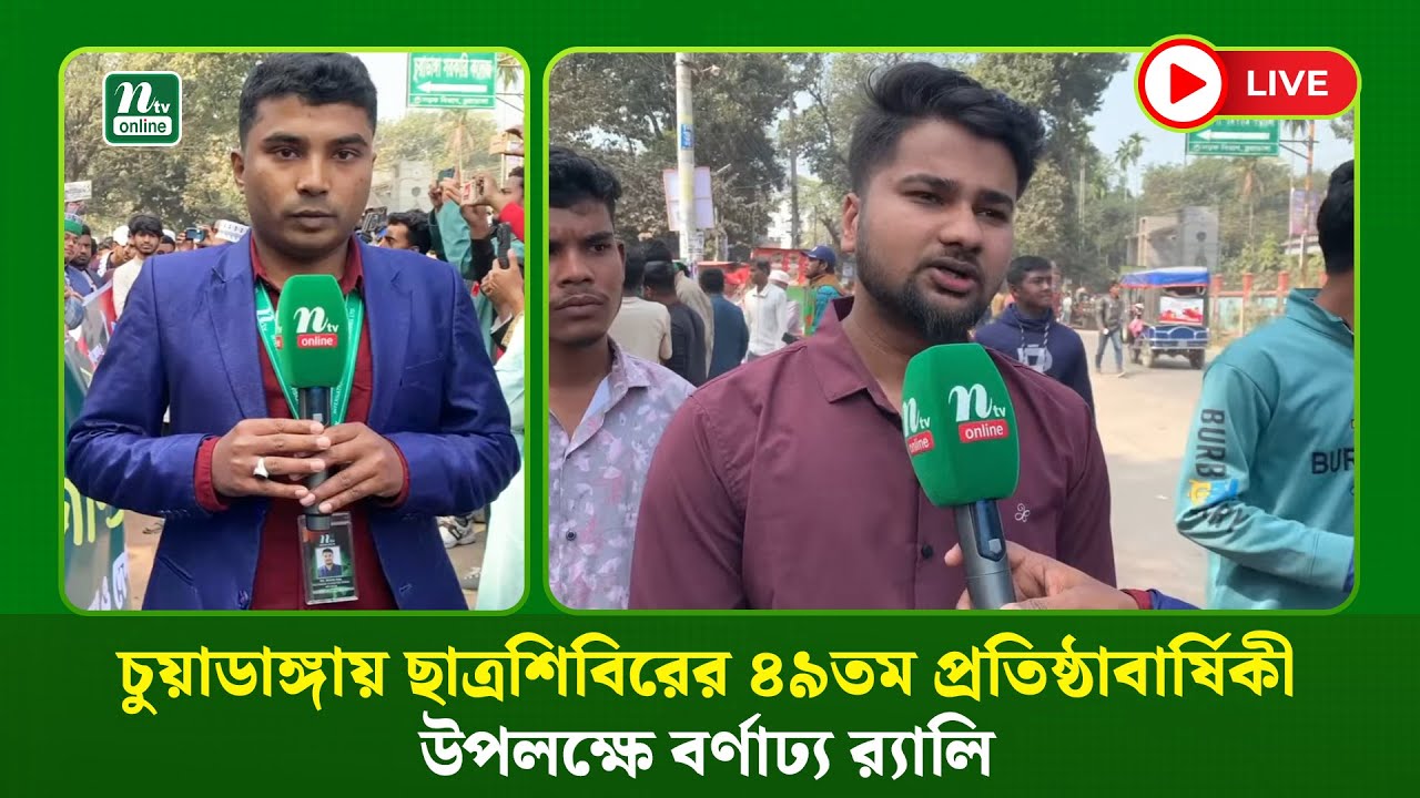 🔴LIVE : চুয়াডাঙ্গায় ছাত্রশিবিরের ৪৯তম প্রতিষ্ঠাবার্ষিকী উপলক্ষে বর্ণাঢ্য র‍্যালি (ধারণকৃত)