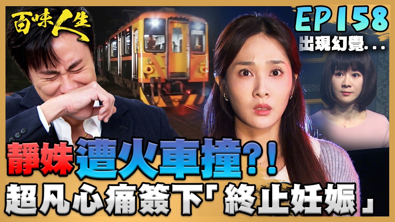 百味人生 EP158 完整版｜靜姝險遭火車撞？！超凡心痛簽下「終止妊娠」同意書！「志艾」把重生警告當耳邊風！淑媛知道「嘉嘉才是兇手」！｜Bittersweet Destiny｜【莊廣和堂轉大人萃滴精】