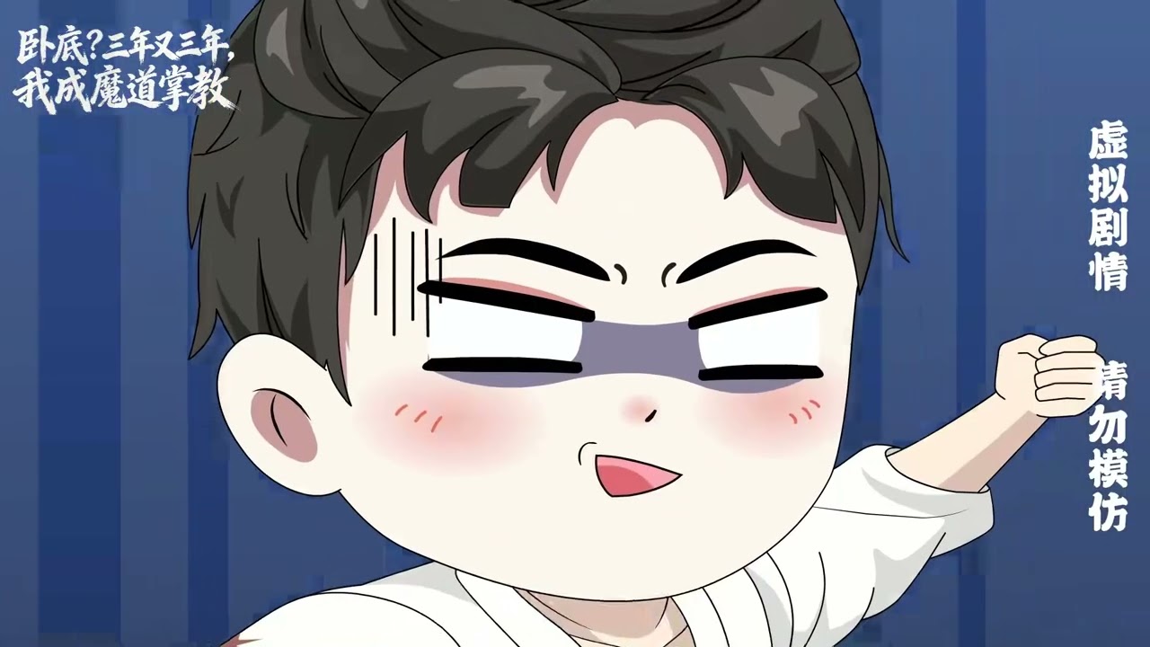 三年又三年，何时才能回家养老！！ #卧底？三年又三年我成魔道掌教 #ai漫剧 #二次元 #原创短剧 #一口气看完系列