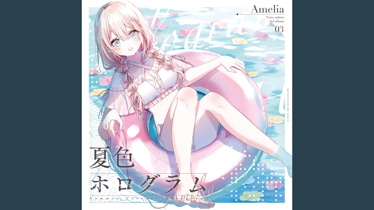 夏色ホログラム