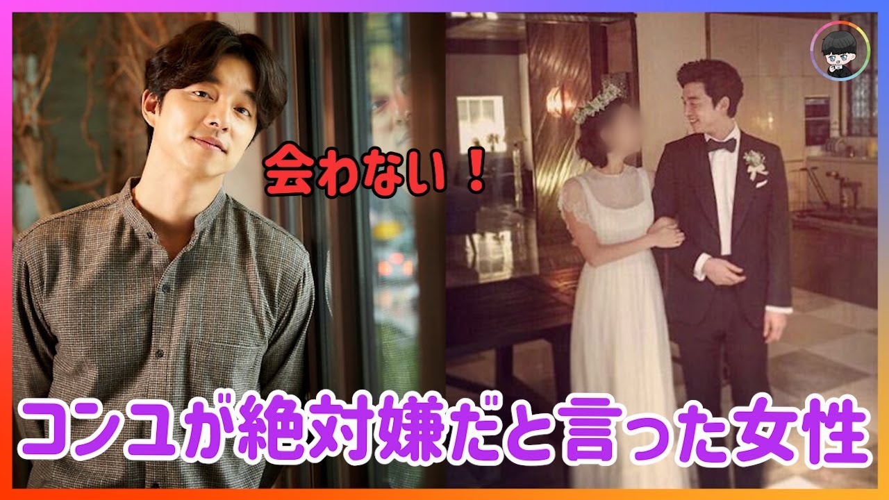 コンユが絶対嫌だと言った女性