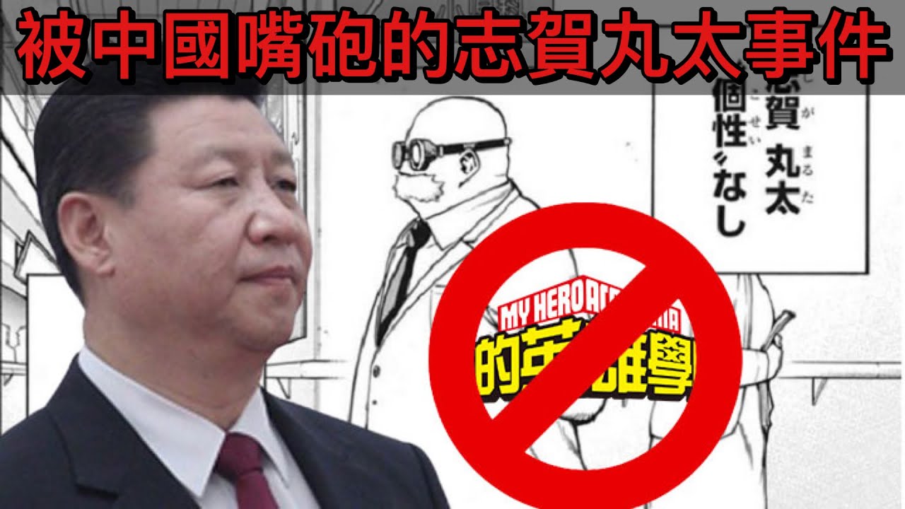 志賀丸太事件｜導致我英在中國失去大量市場【我的英雄學院】 Ep27｜Jai 人物介紹