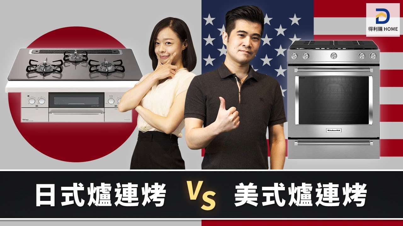 【得利購 HOME】廚房家電小教室，教你如何選購適合自己的爐連烤｜美式爐連烤 VS 日式爐連烤