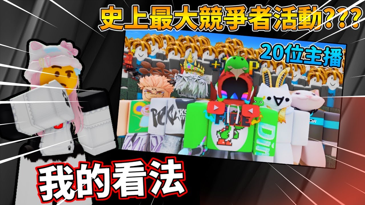 我參加了競爭者史上最盛大的活動🔥🔥🔥🔥🥵🥵