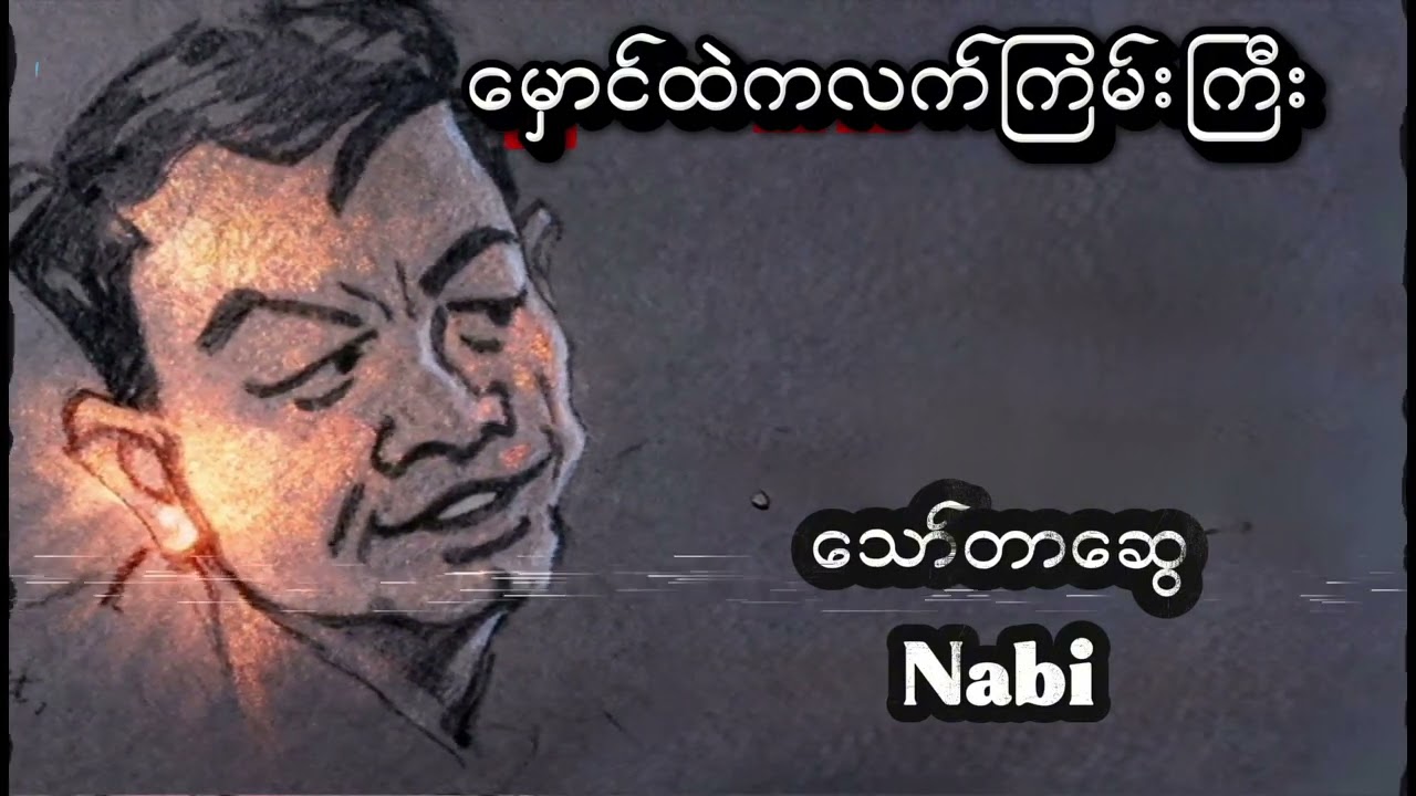 သော်တာဆွေရေးသားထားသော