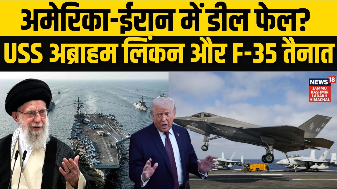 Iran America War: Khamenei और Trump में डील फेल? F-35, USS Abraham Lincoln तैनात! |Middle East |N18G