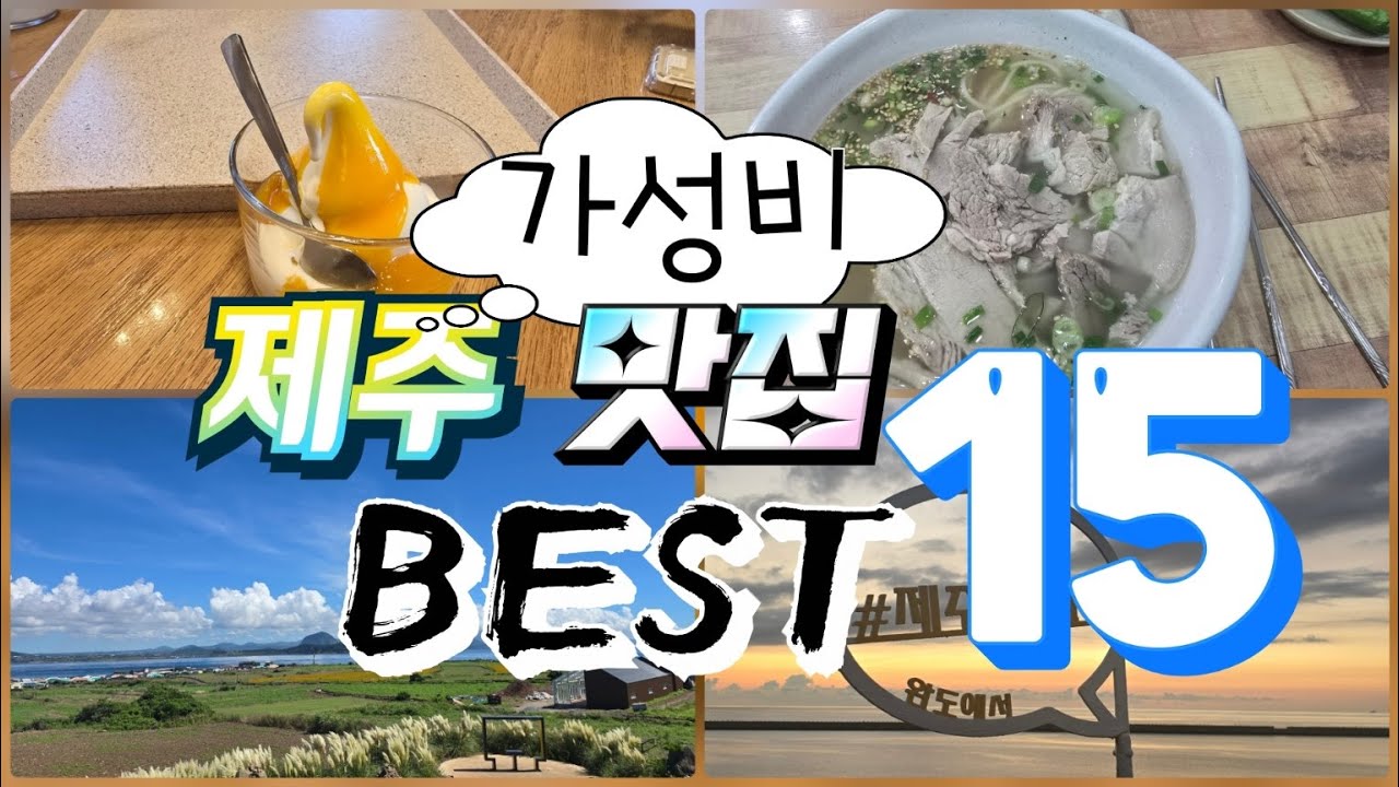 제주 가성비맛집 BEST15