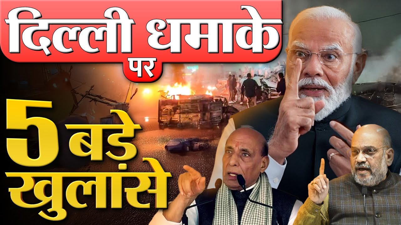दिल्ली धमाके पर 10 बड़े खुलासे: कश्मीर में सुराग, फरीदाबाद में छापा, UP में गिरफ्तारी पाकिस्तान दहशत