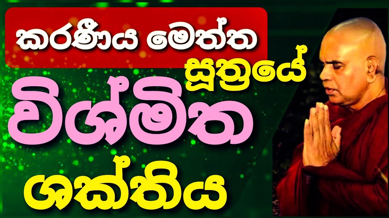 ඉතා බලගතු කරණීය මෙත්ත සූත්‍රය බලාත්මක කරන අයුරු||@rajagiriyeariyagnanathero-389