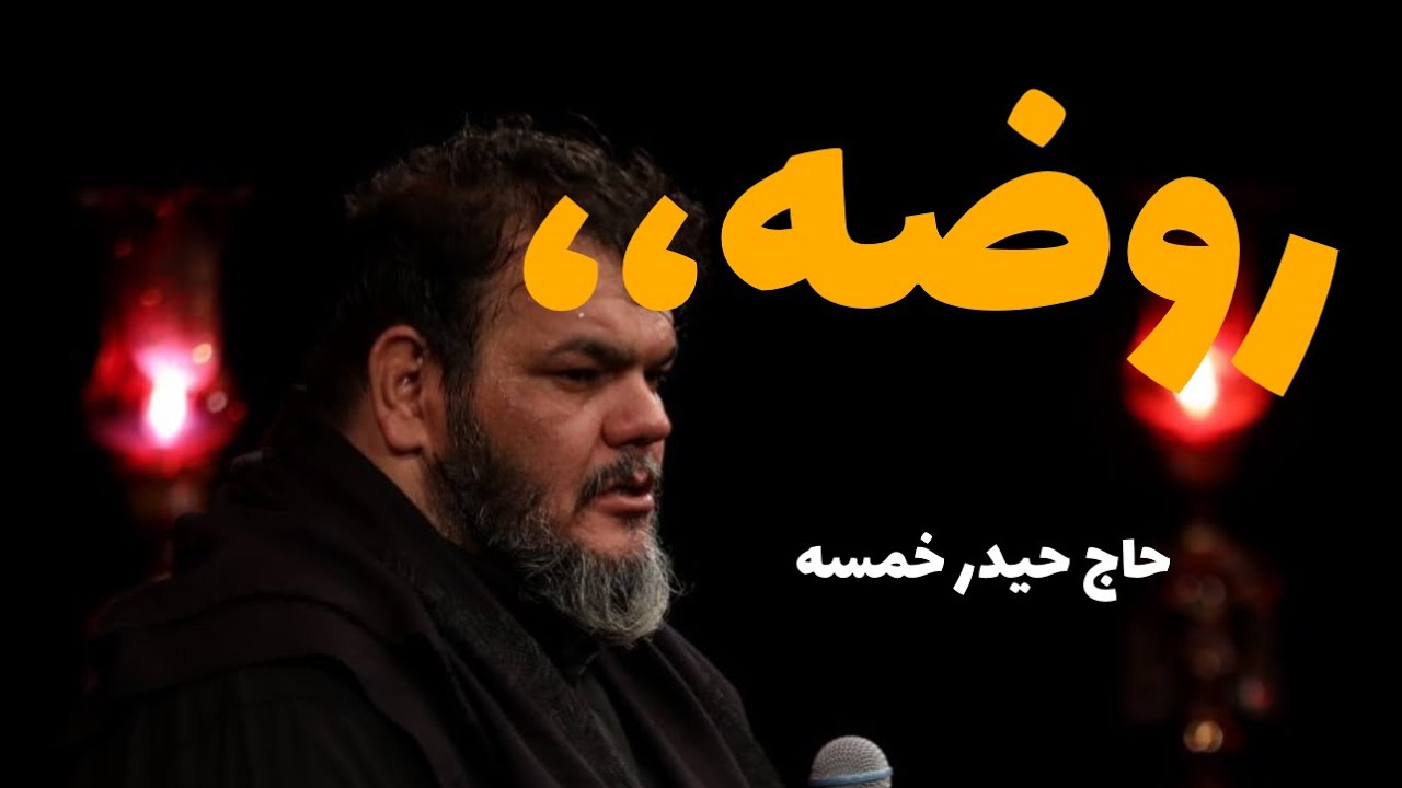 حاج حیدر خمسه-روضه