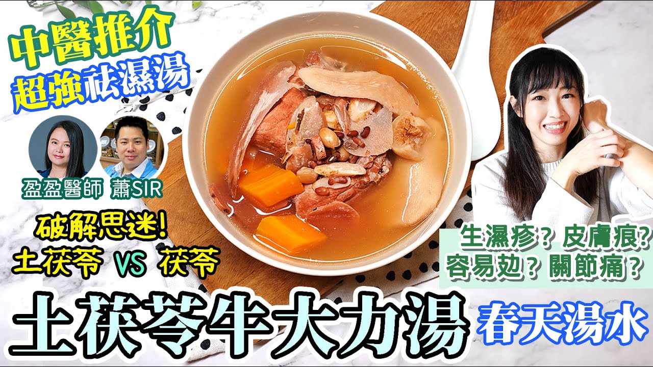超強祛濕湯【土茯苓牛大力湯】 中醫推介春天湯水 强力祛濕 解春困 解毒 治濕疹 風濕關節  健脾 舒筋活絡 Chinese healthy herbal soup Spring detox soup