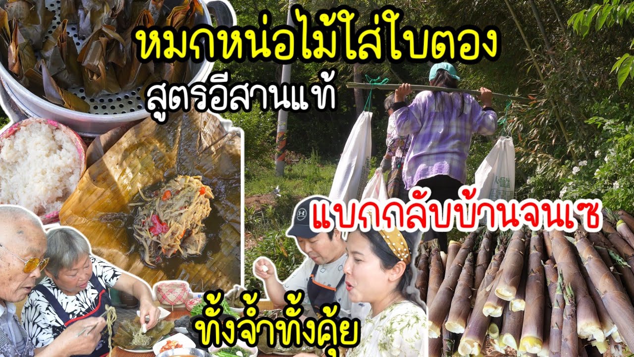 EP.767 หมกหน่อไม้ใส่ใบตองสูตรอีสานแท้ ทั้งแซ่บทั้งนัวร์ ครอบครัวกินเป็นทุกคนทั้งจ้ำทั้งคุ้ย