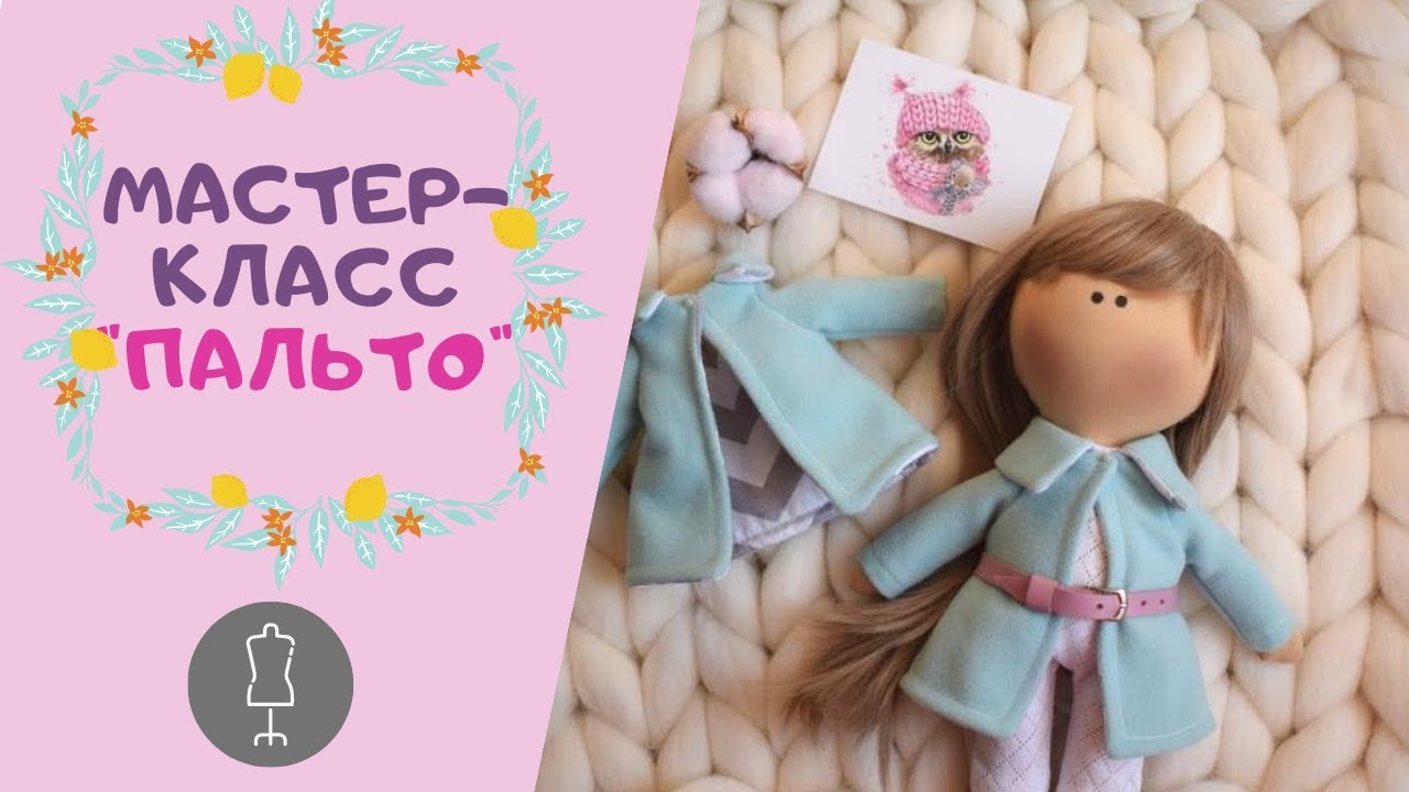 Шьем пальто + выкройка / Мастер-класс для куклы