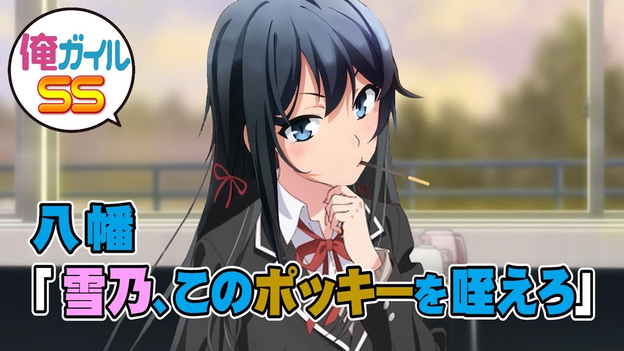 俺ガイルSS 八幡「雪乃、このポッキーを咥えろ」