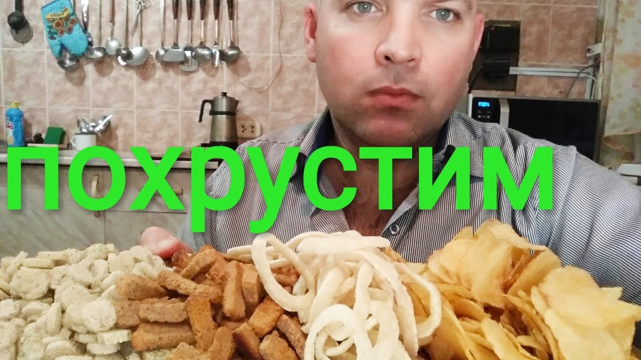 МУКБАНГ СУХАРИКИ И ЧИПСЫ/ОБЖОР пивасик