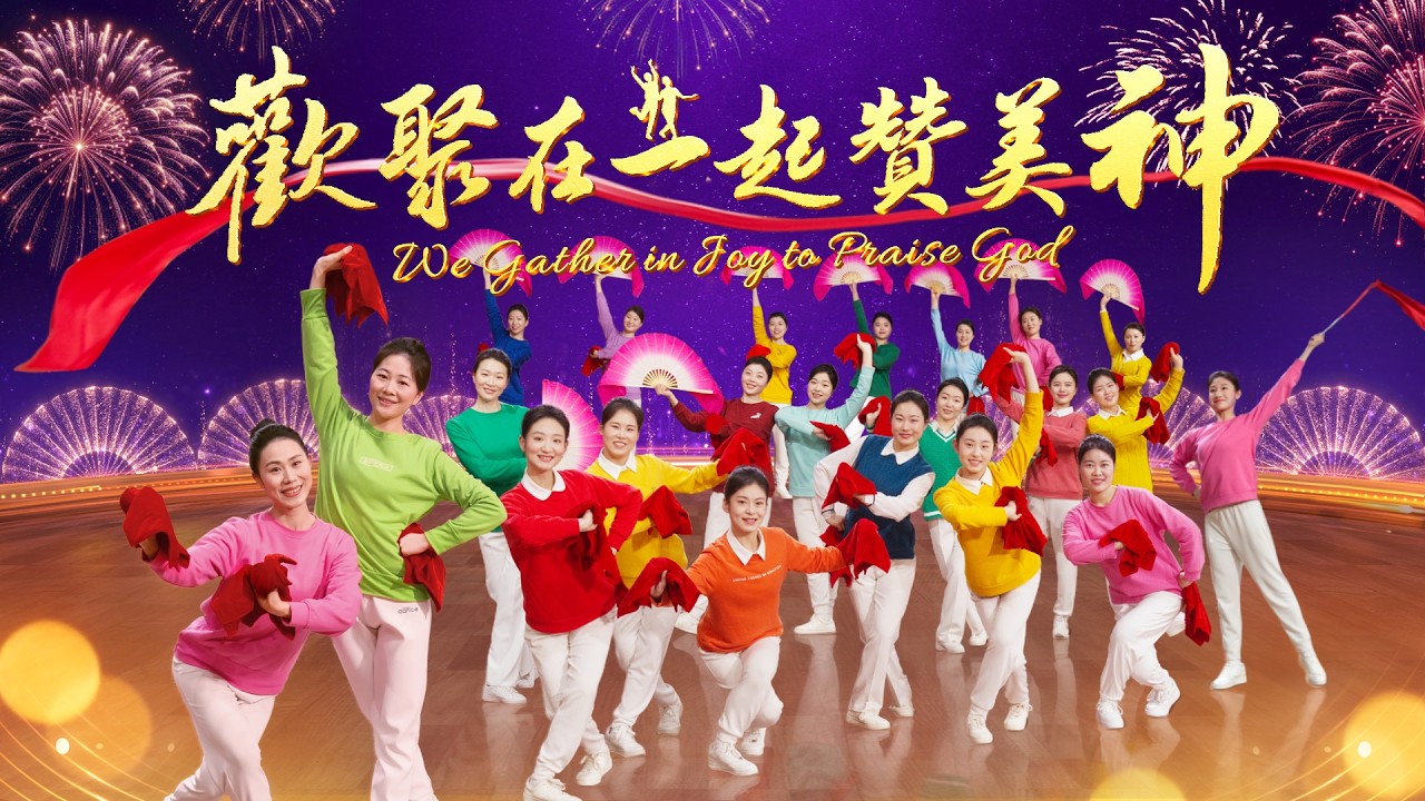 基督教會舞蹈《歡聚在一起贊美神》贊美詩歌