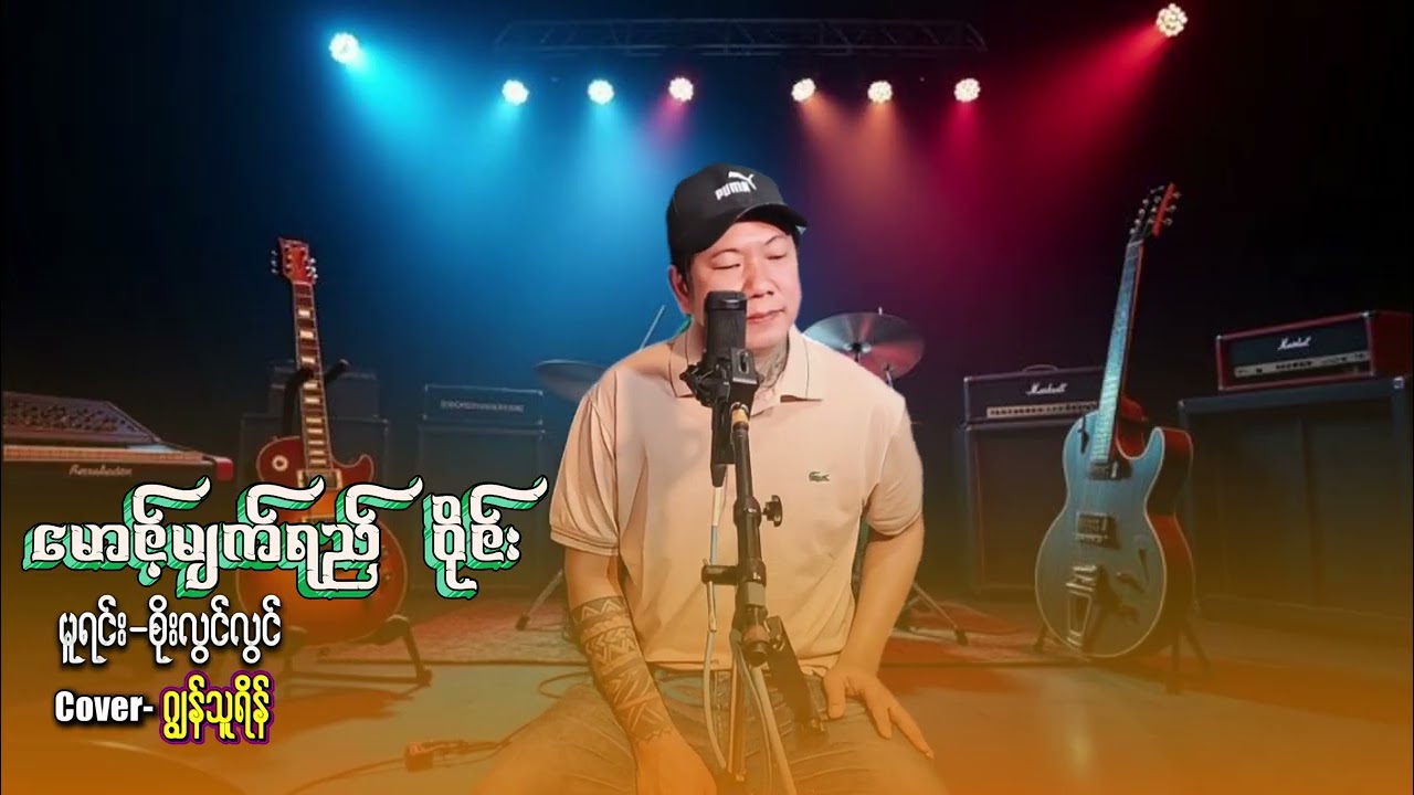 #coversong မောင့်မျက်ရည်ဝိုင်း