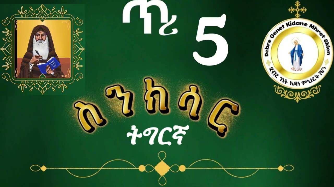 #መጽሓፍ ስንክሳር ዘጥሪ5 # ቅዱስኣውስግንዮስ ሰማዕትነት ተቀበለ።#ኣባማቴዎስናይእንክንድርያ ሊቀጳጳሳት ካብቶም 87ኣበው ኣእረፈ። #eritreaorthodox 