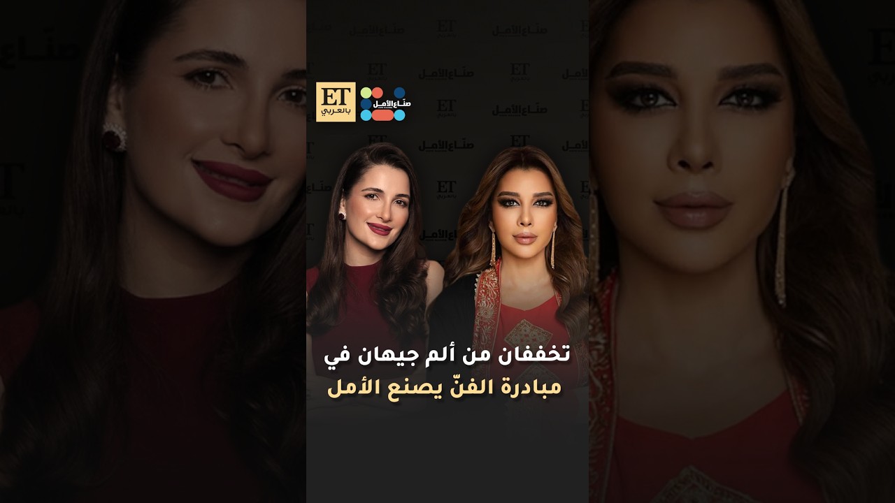 شام الذهبي وأصالة يخففان ألم جيهان في مبادرة الفن يصنع الأمل