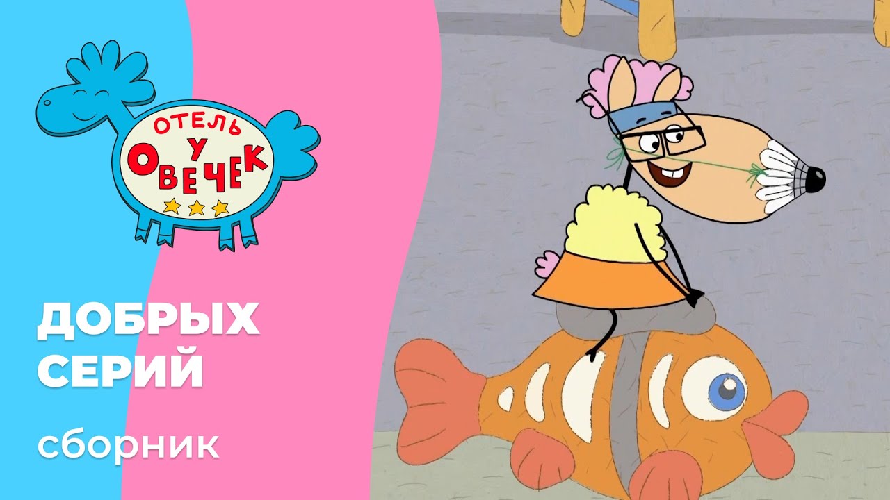 Отель у овечек | Сборник ДОБРЫХ серий | Мультфильмы для детей