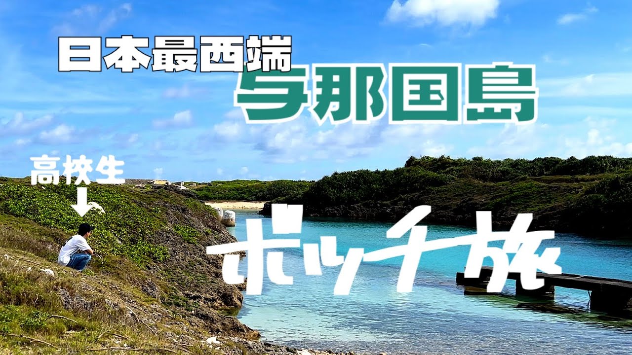 【高校生の一人旅】日本最西端の島！与那国島の海が最高すぎた！ day3