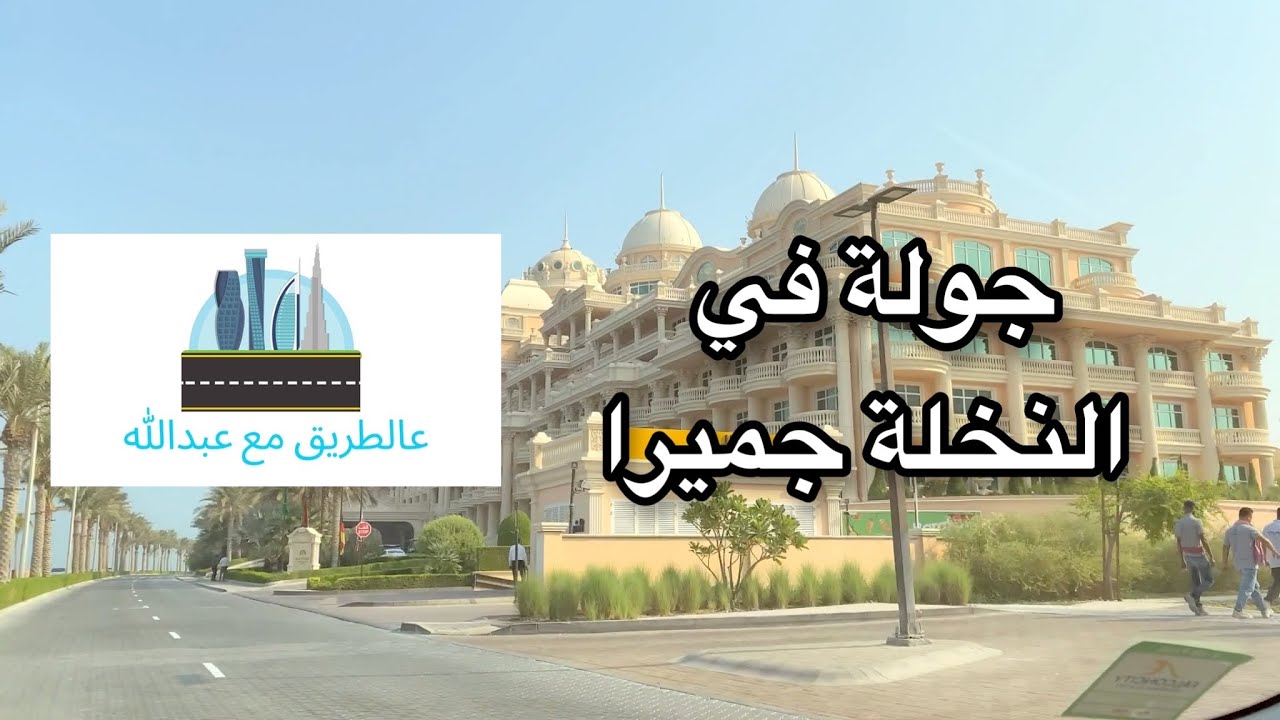 جولة جميلة في النخلة جميرا ونظرة على الجذع والهلال الشرقي والغربي ومشروع الينغتون بيتش هاوس EBH