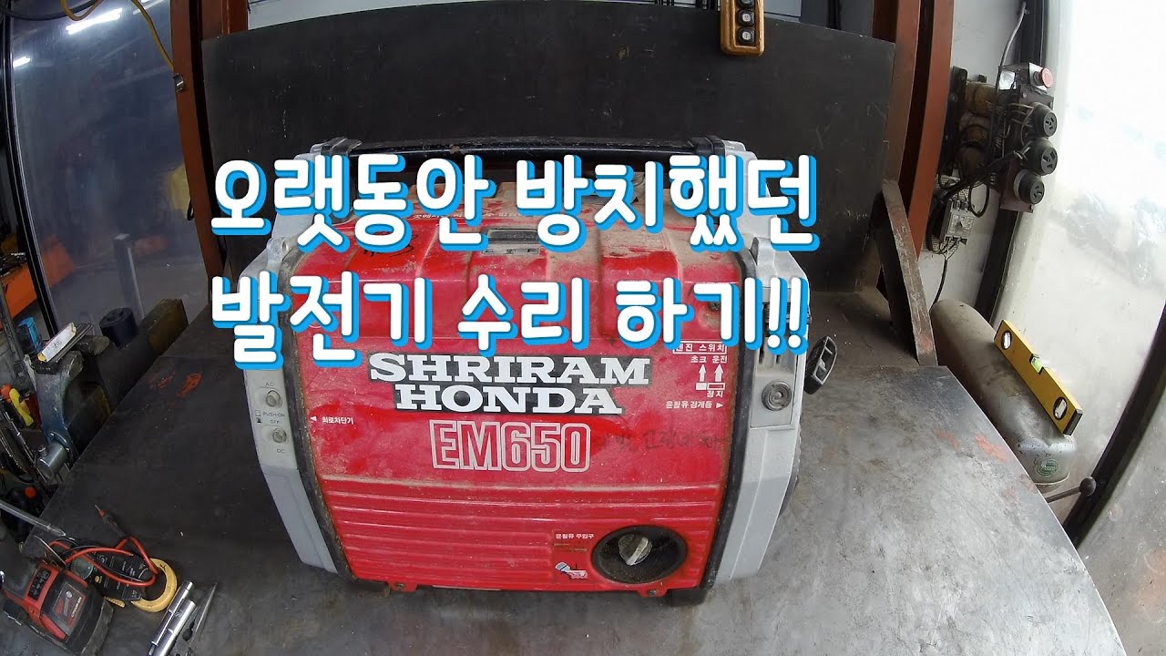 오랜시간 방치했던 발전기 혼다 EM650...봉인해제??