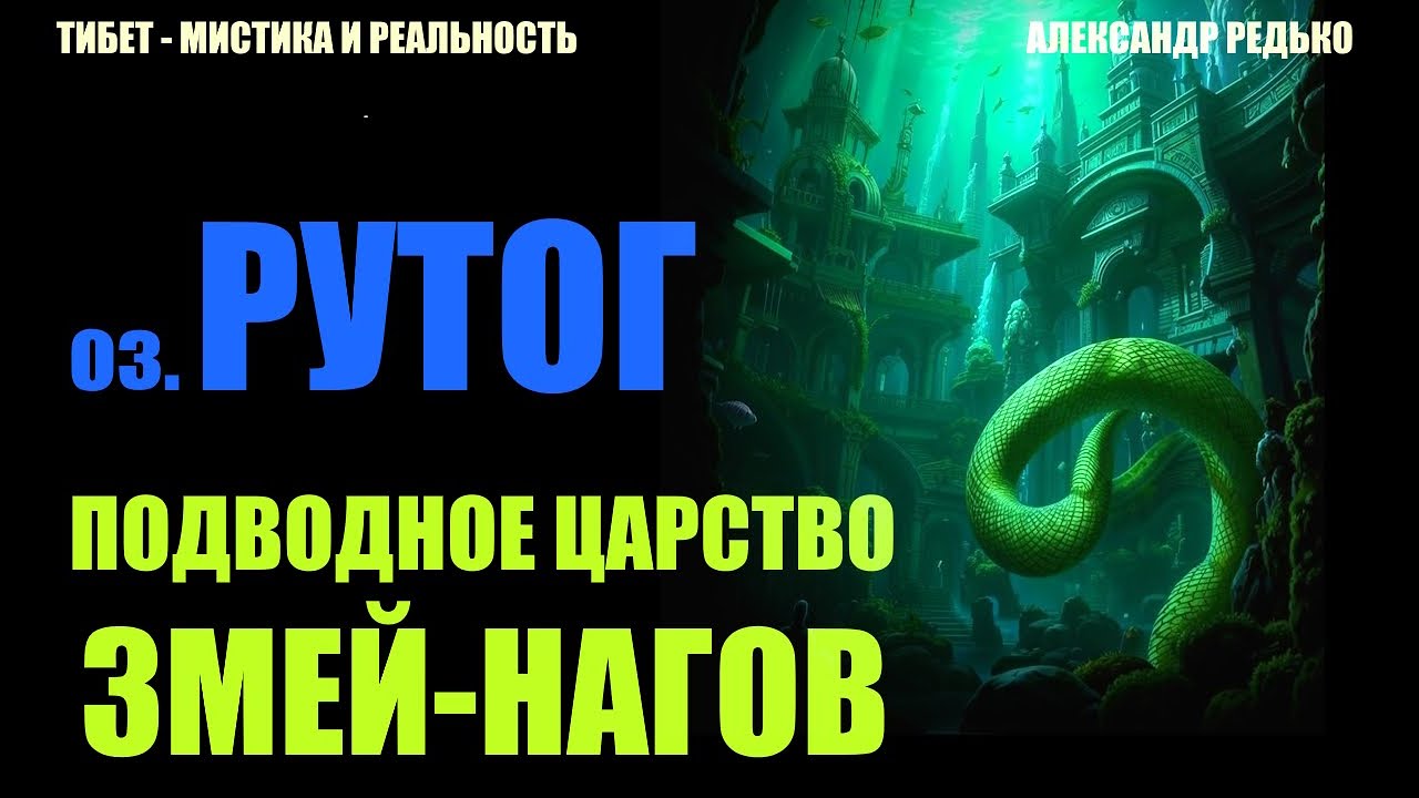 Тибет. оз. Рутог. Подводное царство змей-нагов... Александр Редько