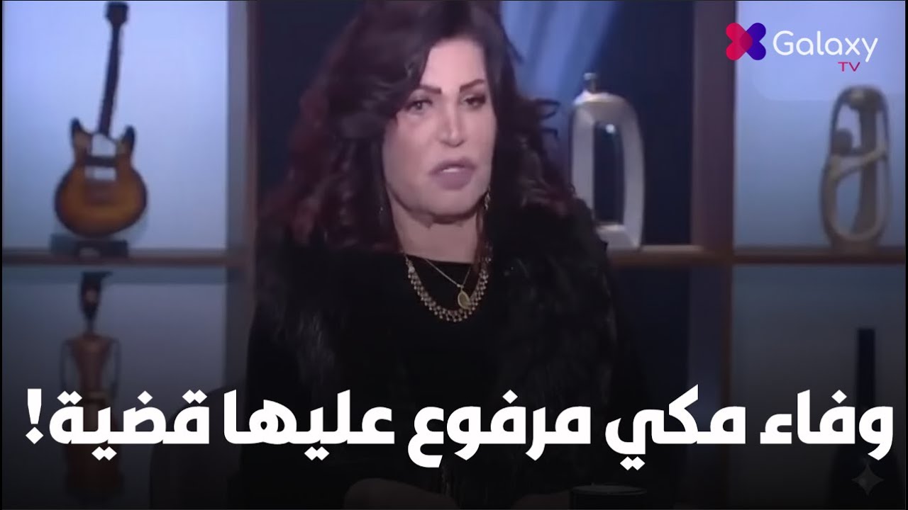 بعد فضيحة وفاء مكي 😱🔥تصريحات نجوى فؤاد الصادمة عن فيفي عبده ووفاء مكي