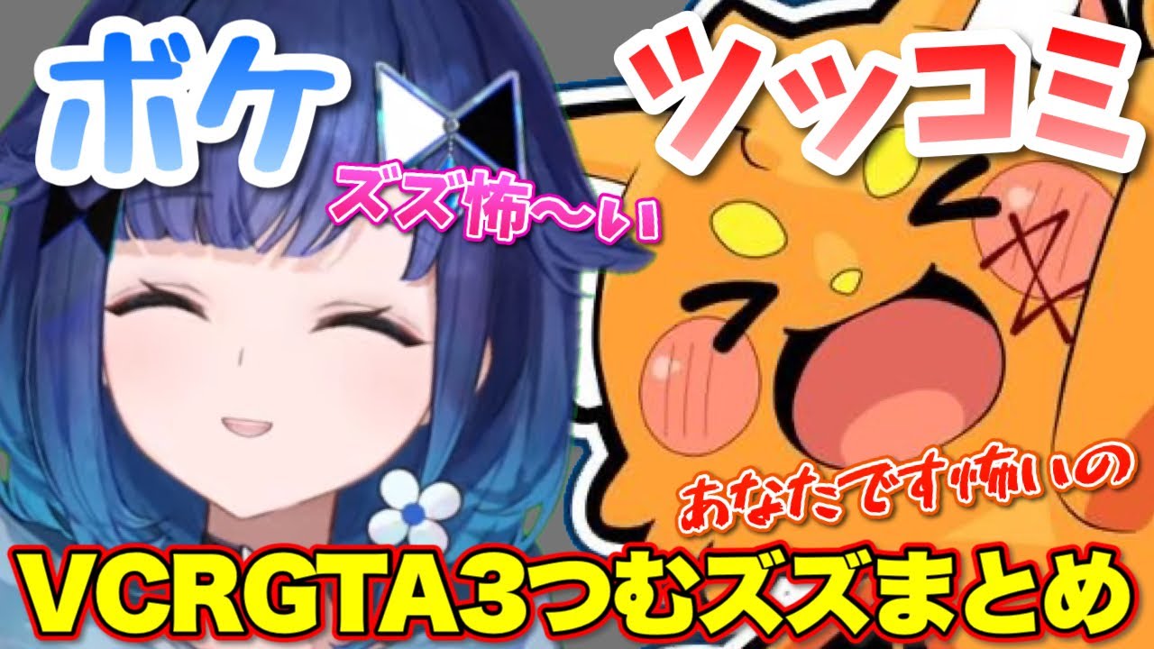 【VCR GTA3】つむ王のボケに的確にツッコミをいれるズズまとめ【ぶいすぽっ！/切り抜き/紡木こかげ/ズズ】