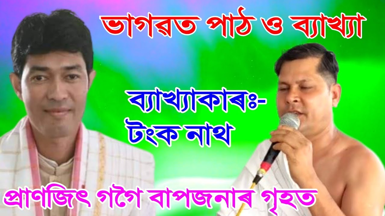 খণ্ড ১|| প্ৰাণজিৎ গগৈ বাপজনাৰ গৃহত || ব্যাখ্যাকাৰ  টংক নাথ  || ভাগৱত পাঠ ও ব্যাখ্যা ||bhagawart path