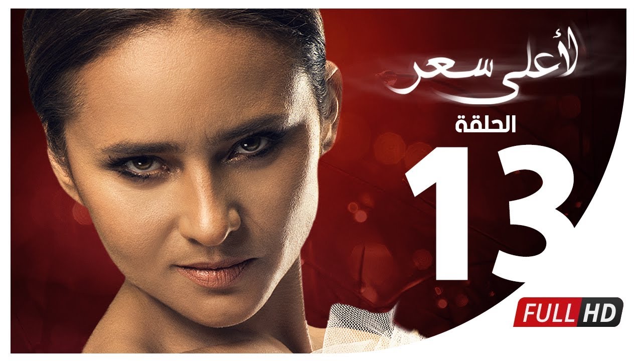 مسلسل لأعلى سعر HD - الحلقة الثالثة عشر | Le Aa'la Se'r Series - Episode 13
