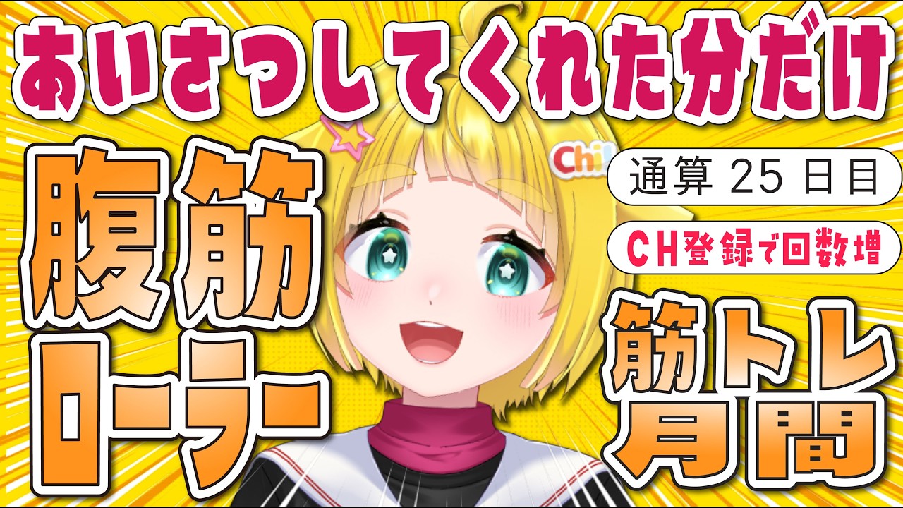 【筋トレVtuber/一緒に筋トレ‼】筋肉崩壊注意！脳筋Vのごり押し筋トレ！あいさつしてもらった分回数が増える筋トレ！みんなでミナチィに筋トレさせよう🔥【雑談】