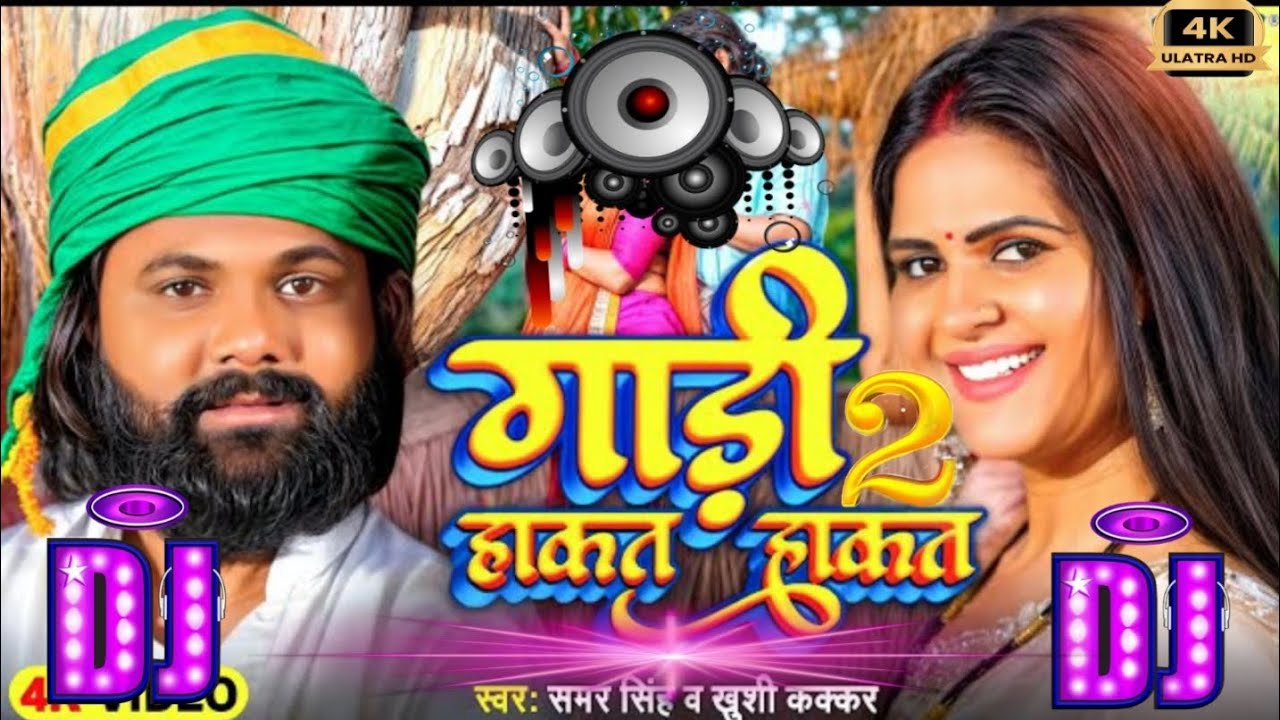 #video | गाड़ी हाकत हाकत 2 | #bhojpuri #new #remix #song