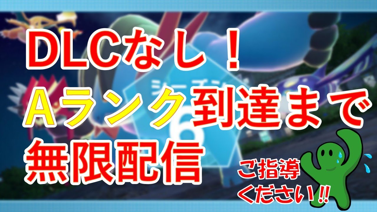 明日で終わる⁉ZAランクマ急いでAランクへ【ポケモンZA｜ランクバトル】2/18