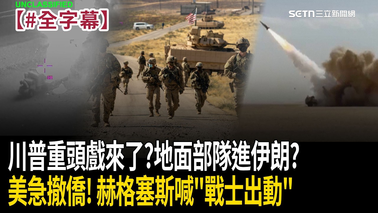 【#全字幕】川普「重頭戲」預告來真的？美軍地面部隊將進入伊朗？盧比歐急發「大規模撤離令」影片曝！赫格塞斯喊話「史上最致命的軍隊」：現在是屬於你們的時刻！｜焦點人物大現場20260303｜三立新聞台