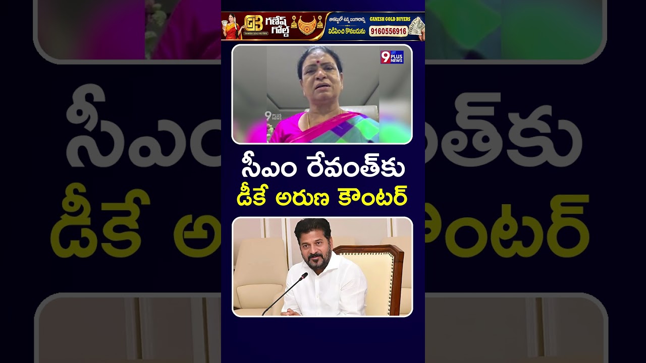 సీఎం రేవంత్&zwnj;కు డీకే అరుణ కౌంటర్ | DK Arun | CM Revanth Reddy | 9Plus News