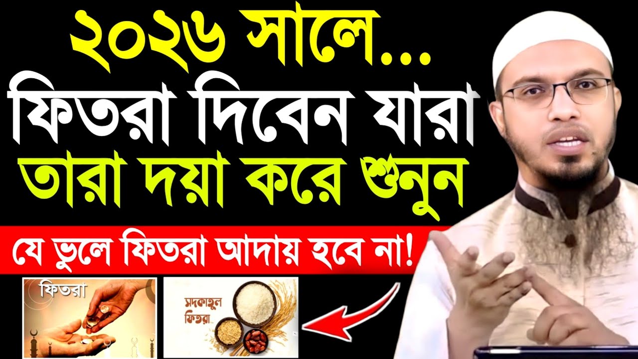 ফিতরা দেওয়ার সঠিক সময় কখন। সাদকাতুল ফিতরা ২০২৬। Sheikh Ahmadullah New Waz 