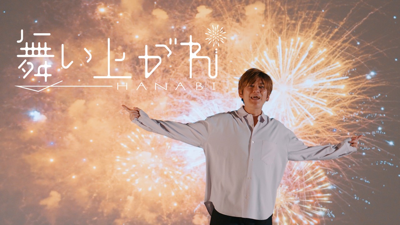 そよかぜ大根雄馬『舞い上がれー HANABI ー』Official Music Video