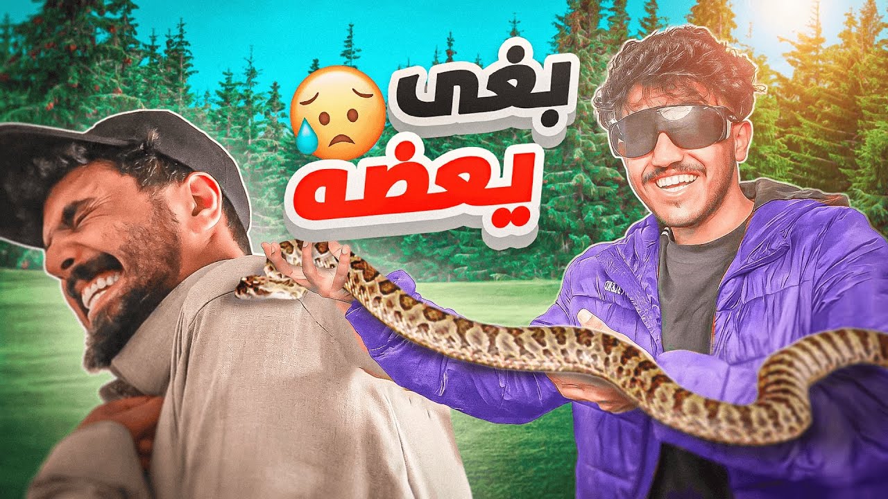 جبت ثعبان🐍! في فيلا 25 🤣🔥( الثعبان ضاع؟😰)