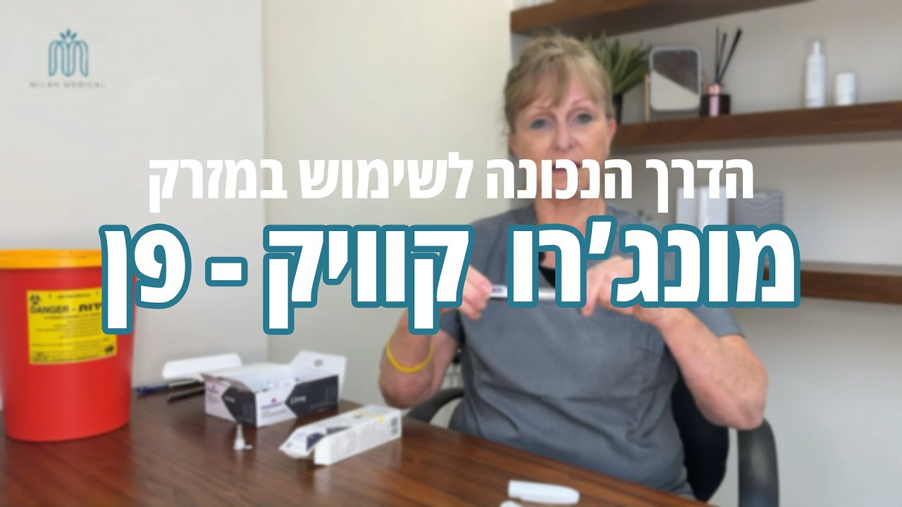 מונג'רו מזרק חדש! כיצד מזריקים מונג'רו?