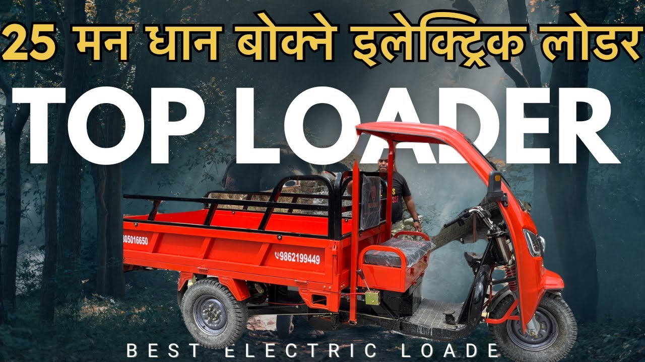1000 KG बोकेर उकालो चढ्न सक्ने लोडर, best loader in nepal, top loader in Nepal, electric loader