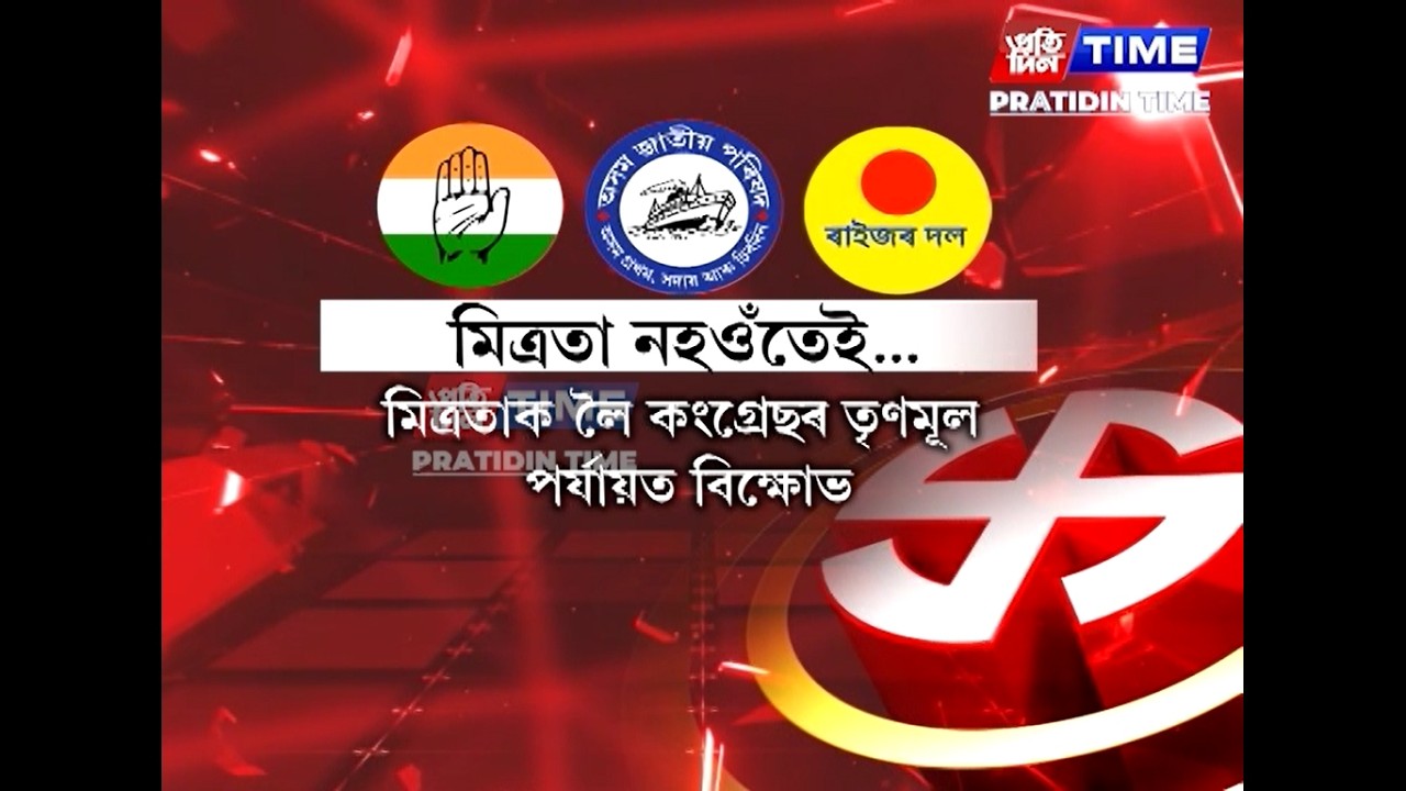ক্ষোভৰ উদ্গীৰণ দেখা গৈছে কংগ্ৰেছৰ তৃণমূল পৰ্যায়ৰ কৰ্মীৰ মাজত