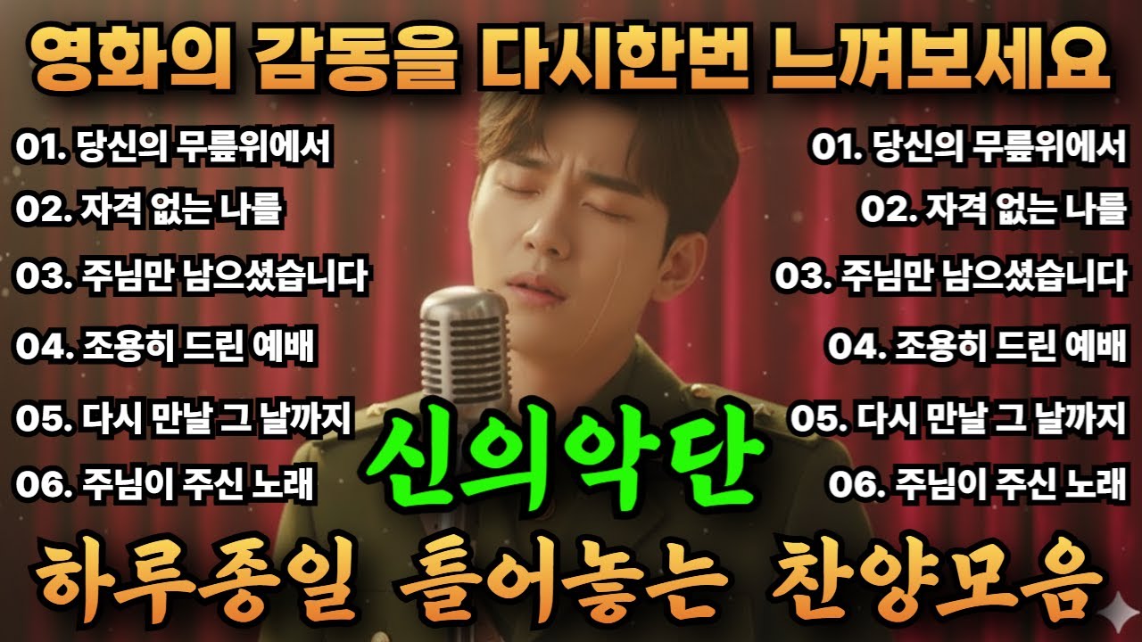 🙏 신의악단 박시후 찬양 #2 | 영화 모티브 창작 CCM 감동 노래 🎵#감동찬양 #신의악단 #CCM #기독교음악