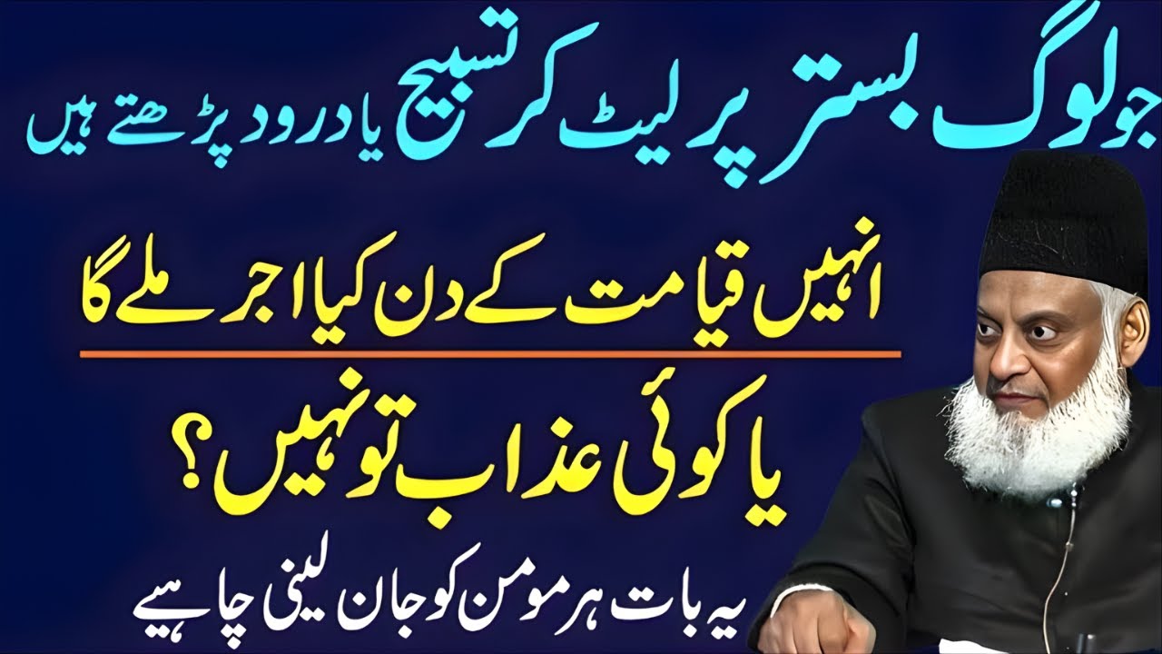 Jo Log Bistar Par Let Kar Allah Ka Zikr Karte Hain, Qiyamat Ke Din Unka Anjaam Kya Hoga? | Dr Israr