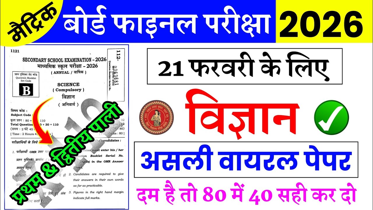 21 फरवरी विज्ञान असली वायरल पेपर | Science Original Paper 21 February | Class 10 Vigyan Viral Paper