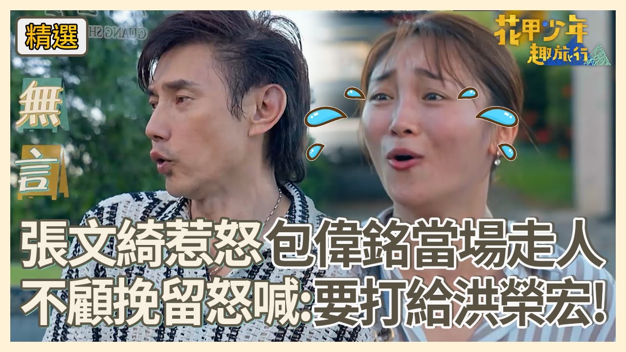 張文綺再次惹怒花甲？包偉銘「被騙吃辣」氣炸當場走人！不顧眾人挽留怒喊「我先打給洪榮宏」！【#花甲少年趣旅行】S8 EP107花絮｜🚐宜蘭花蓮｜包偉銘 況明潔 李易 張文綺