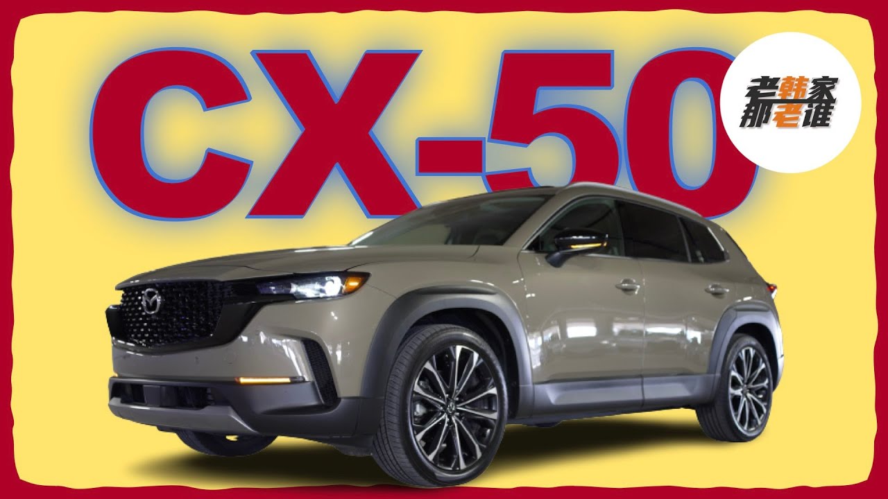 深度体验 Mazda CX-50 能否接棒家族销量担当 成为紧凑级SUV的旗手 老韩出品