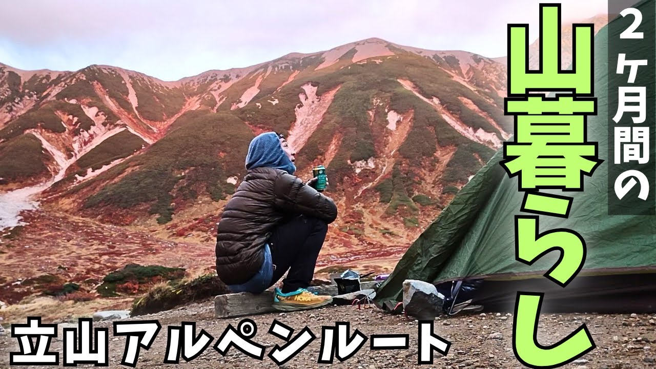 【標高2500mの暮らし】富山県／秋の立山アルペンルートで働きながら紅葉を楽しむ僕の休日